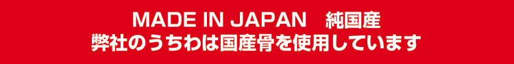 国産のうちわ骨を使用しています